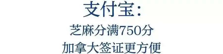 支付宝放大招？加拿大签证赶紧办起来